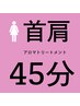 【女性】人気NO1アロマオイルで首肩周り回復45分コース ¥3980