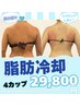 脂肪冷却×圧力波2000shot☆4カップ（2部位）【お腹/二の腕/太もも】¥29800