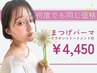 【スタンダードパーマ】まつげパーマ★ケラチントリートメント付き¥4450