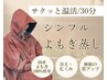 【2回目以降】シンプルよもぎ蒸し30分　¥4400
