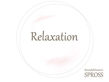 シュプロス(SPROSS)/SPROSSの極上リラクゼーション