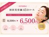 【初回限定】速攻キュッと引き締め★美容鍼＋パルス（電気）45分 ￥6,500