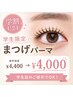 【学割U24☆】学生応援!まつ毛パーマ(上)¥4,400→¥4,000