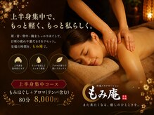 上半身集中コース　もみほぐし＆アロマ（リンパ）含む