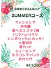 【SUMMERコース】冷房などで冷えた肌ケア ¥11000(80分)