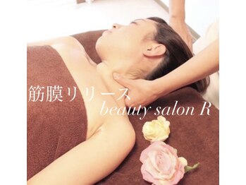 ビューティサロン アール(R)/首筋筋膜リリース