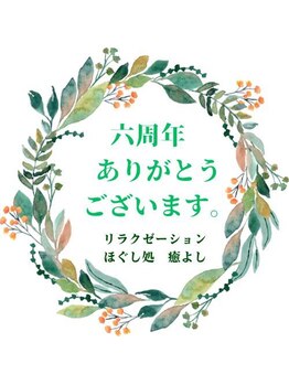 ほぐし処 癒よし/六周年ありがとうございます。