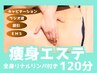 【全身痩せ/3部位】全身リンパマッサージ＋キャビラジ＋EMS吸引 120分