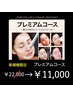 新規限定『プレミアムコース（選べるカスタマイズ）』￥22,000→￥11,000