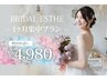 【ブライダル】挙式・撮影を控えた新婦様への『特別1ヶ月集中プラン』お試し