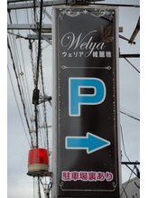 ウェリア(Welya)/駐車場表示