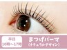 【平日10時~17時限定♪】まつ毛パーマ(カールデザイン)¥4200→¥3700