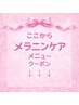 ↓ここからメラニンケアメニュー↓