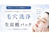 【チケットお持ちの方限定】毛穴洗浄+生炭酸パック