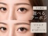 【平日限定】フラットラッシュ120(マツエク)orラッシュリフト(まつげパーマ)
