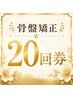 【お得】骨格矯正回数券 15回分 ¥39,000→¥33,000