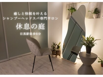 休息の庭 目黒店の写真