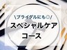 【花婿美容☆ブライダル前に】スペシャルケアコース￥20200→￥13000【90分】