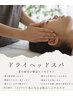 ドライヘッドスパ＆EYEケア 60分4,980円 