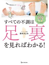 タマユラ(tamayura)/足相診断士(R）/鈴木きよみ著書