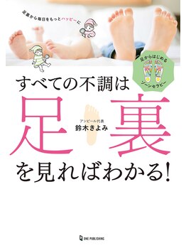タマユラ(tamayura)/足相診断士(R）/鈴木きよみ著書