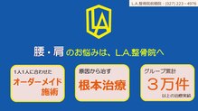 L.A.整骨院 前橋院