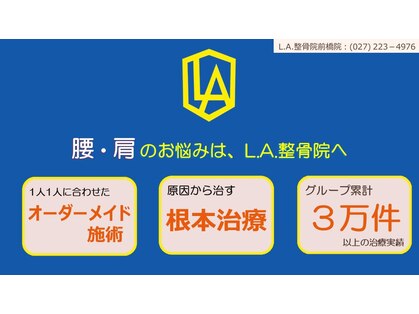 L.A.整骨院 前橋院の写真