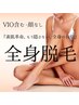 【顔なし・VIO含む】美肌＊身体だけの全身脱毛♪17,000円→8,500円