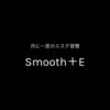 スムース イー(Smooth+E)のお店ロゴ