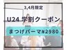 【学割U24】くるんと可愛いカールデザインまつげパーマ！学生限定！4月末まで