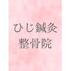ひじ鍼灸整骨院のお店ロゴ