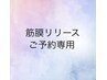 【筋膜リリース120分】ご予約専用