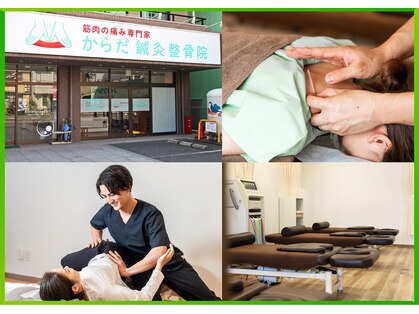 からだ鍼灸整骨院の写真