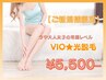 【VIO★光脱毛】今や大人女子の常識レベル★初回¥¥6578→¥5500