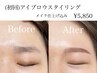 《Mika担当》似合わせアイブロウスタイリング メイク仕上げ付
