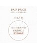 【ペア割◆2名様同時初来店】当日の新規施術料金から更に¥1,000ずつOFF