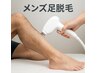 この夏短パン履いて清潔感でモテたい！【破格のメンズ足全体脱毛】通常¥8800