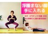 【浮腫まない脚★手に入れる/当店人気No.1】ヨガ・ピラティス60分￥6,300