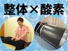 【超回復・効果NO.1】全身オーダーメイド整体＋酸素カプセル60分