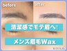 【一発垢抜け◎】モテ眉Wax＆スタイリング仕上げ