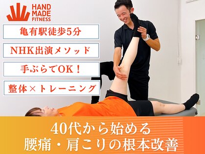 ハンドメイドフィットネス 亀有(Handmade Fitness)の写真