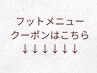 フットメニュークーポンはこちら↓↓