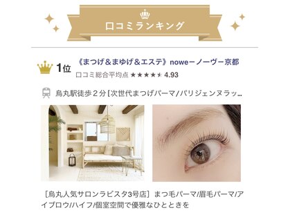 ノーヴ 京都 Nowe ホットペッパービューティー