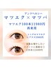 【まつパ×マツエク】ぱっちりした目元に!新技術【&healthy】マツエク100本