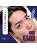 【学割U18】　学割U18　アイブロウデザイン　¥4500→¥3150