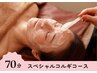 【エステ】スペシャルコルギ70分（小顔コルギ＋炭酸ガスパック）￥8140