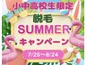【小中高校生脱毛】全身から気になる部位を選べる☆3パーツ脱毛　4,950円