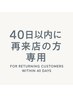 ↓↓【40日以内ならお安くなります！再来店の方】↓↓