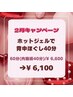 【2月キャンペーン】ホットジェルで背中ほぐし40　¥6,600→¥6,100