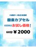 初回限定1回60分お試しクーポン